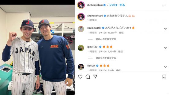 「まあまあやるやん」大谷翔平が“後輩”を称えるツイートに佐々木朗希は？