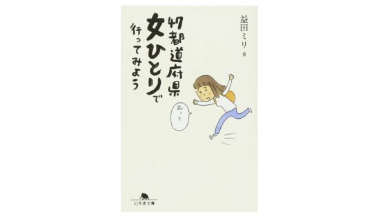 そろそろ旅に出たくなってきたら、『47都道府県 女ひとりで行ってみよう』を読んでみよう