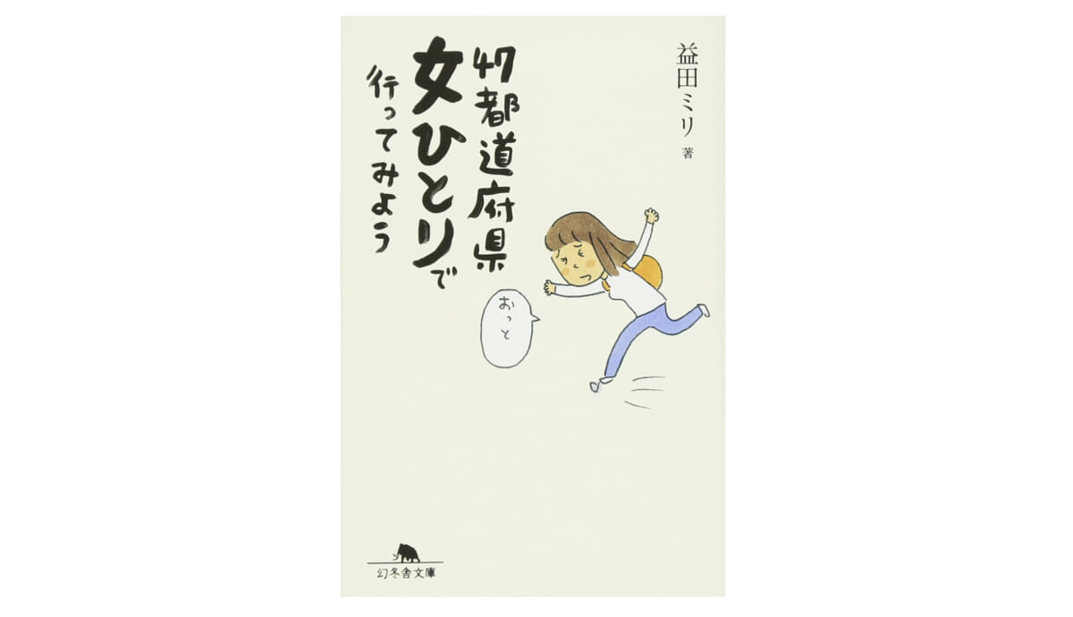 そろそろ旅に出たくなってきたら、『47都道府県 女ひとりで行ってみよう』を読んでみよう