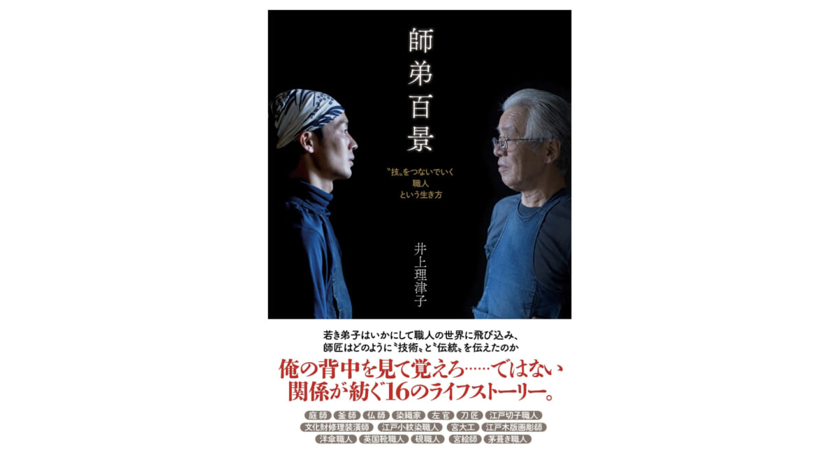 かっこいい言葉のシャワーを浴びられる一冊。日本で働く全ての人に届けたい『師弟百景』