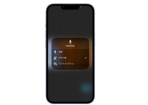 iPhoneの音声通話が変わる！「声を分離」がiOS 16.4で拡大される可能性大