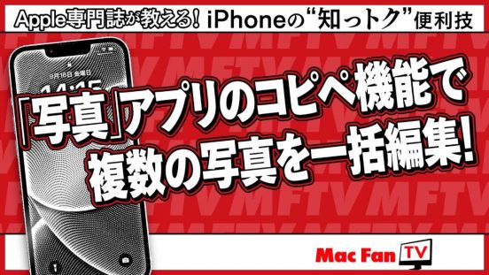 こんな機能あったんかい！ iPhoneで複数写真を一括編集する方法【iPhoneの“知っトク”便利技】