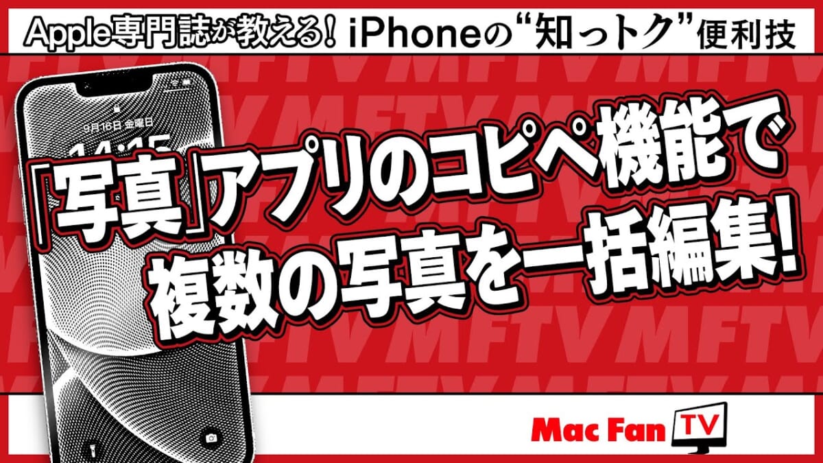 こんな機能あったんかい！ iPhoneで複数写真を一括編集する方法【iPhoneの“知っトク”便利技】