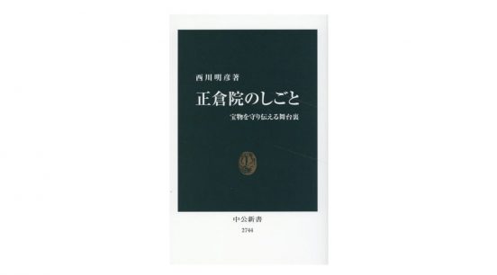 奈良にある正倉院で行われている仕事って何？ どうすれば1200年前の宝物を守れるのか～注目の新書紹介～