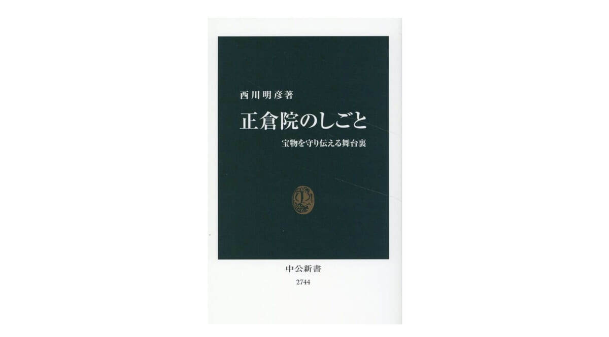 奈良にある正倉院で行われている仕事って何？ どうすれば1200年前の宝物を守れるのか～注目の新書紹介～