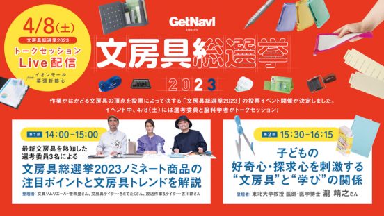 【文房具総選挙2023】新駅・幕張豊砂駅目の前！ 4月8日にイオンモール幕張新都心で投票＆トークイベント開催！