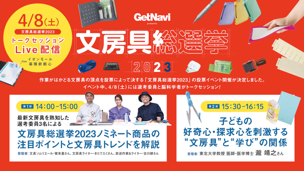 【文房具総選挙2023】新駅・幕張豊砂駅目の前！ 4月8日にイオンモール幕張新都心で投票＆トークイベント開催！