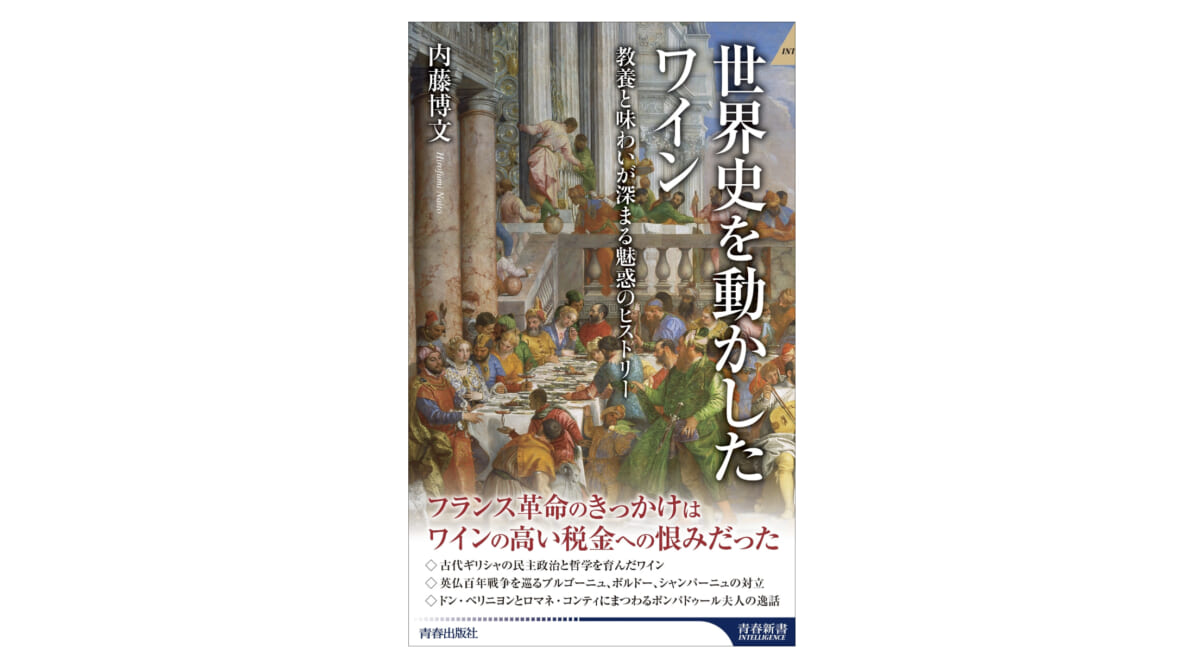 哲学者ソクラテスはワインの水割りがお好き!? 歴史の陰にはワインあり～注目の新書紹介～