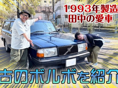 溢れる愛車への思い！ ココリコ・田中直樹さんが18年乗り続けている1993年製造の愛車「中古のボルボ」の魅力を語る