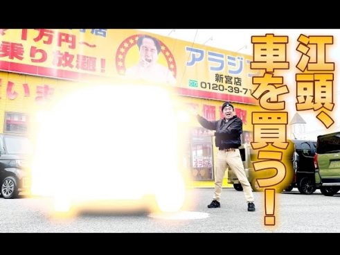 江頭2:50さんがチャンネル4年目にしてロケ車購入！ イメージキャラクターを務める販売店での購入に漢気感じるファン続出