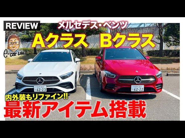 新型メルセデス・ベンツの魅力は？ モータージャーナリスト五味やすたかさんがAクラス・Bクラスを徹底比較