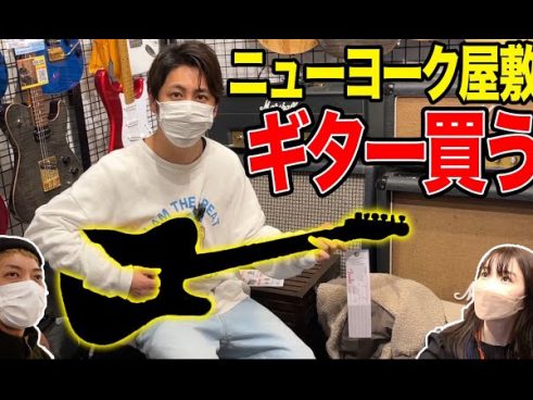 YouTube企画で突如楽器店に！ ニューヨーク屋敷さんが勢いでエレキギターを購入？