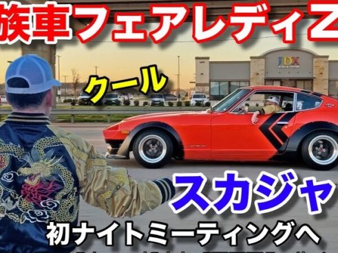 フェアレディZがナイトミーティング仕様に生まれ変わる！ スティーブ的カスタムはどんな仕上がりに!?