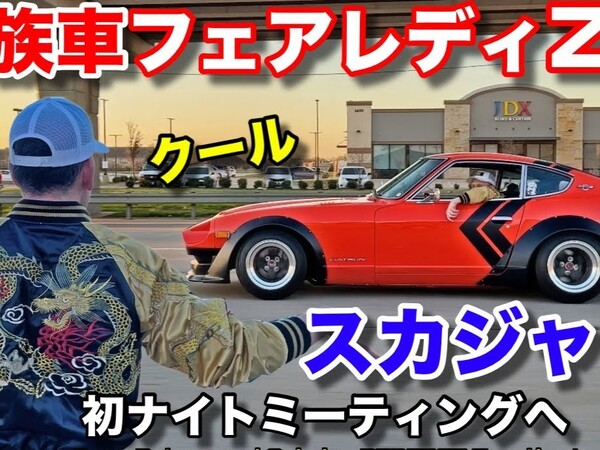 フェアレディZがナイトミーティング仕様に生まれ変わる！ スティーブ的カスタムはどんな仕上がりに!?