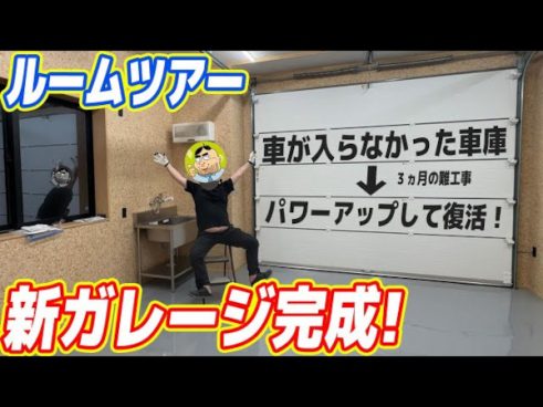 まるでマイクラ？ 吉田製作所さんがおこなったビルトインガレージの修繕が大胆すぎる！