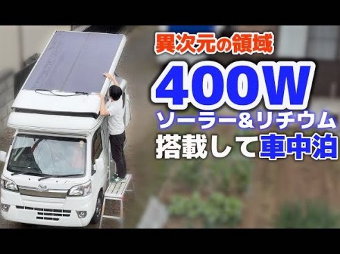 軽キャブコンにソーラーパネルを取り付けたら……インディ727で快適車中泊が実現！