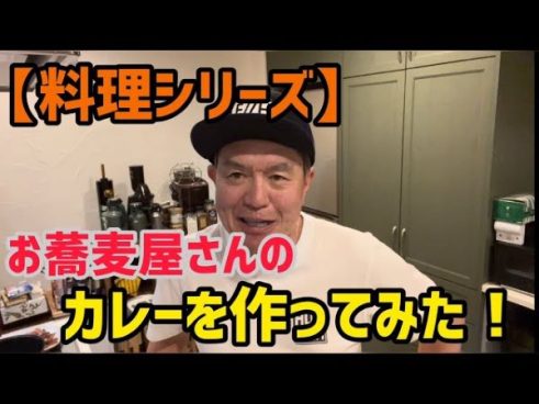 伊代さんへ料理を作るシリーズ新作！ ヒロミさんが作るお蕎麦屋さんのカレー