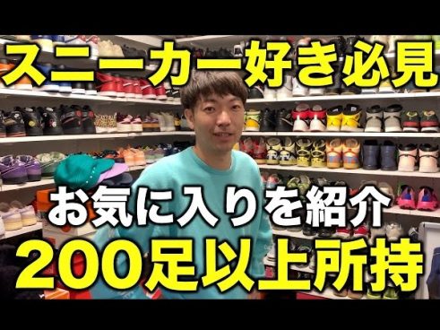 アキナ・秋山さんが200足を超えるスニーカーから厳選アイテムを紹介！ 世界に1足のアイテムや明石家さんまさんからの頂き物も!?