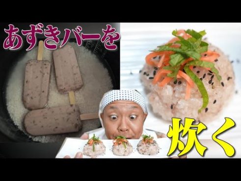 サンシャイン池崎さんが挑む漫画メシ！ 「あずきバー」で赤飯は炊けるのか？