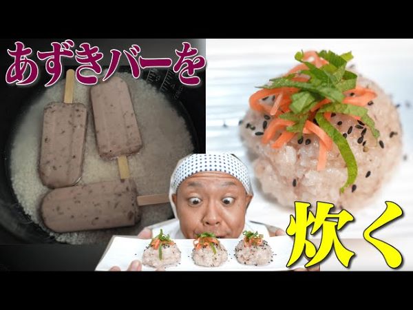 サンシャイン池崎さんが挑む漫画メシ！ 「あずきバー」で赤飯は炊けるのか？