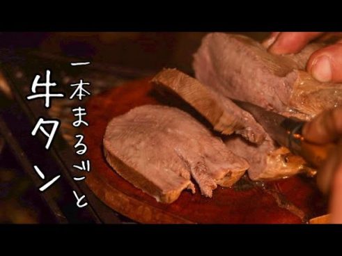 バイきんぐ西村さんが牛タンを堪能するキャンプ飯！ 厚切りタン焼きと茹でタンで大満足