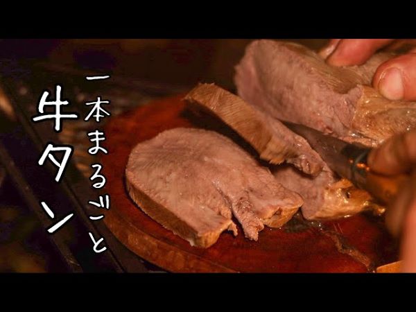 バイきんぐ西村さんが牛タンを堪能するキャンプ飯！ 厚切りタン焼きと茹でタンで大満足