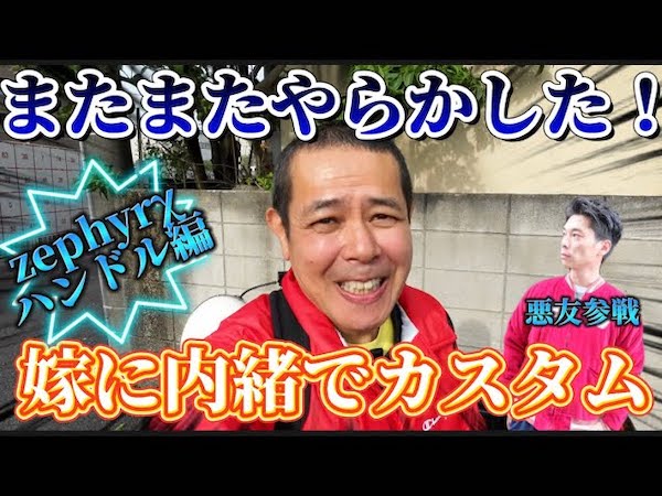 デンジャラス・ノッチさんが愛車・ゼファーXをアップハンにカスタム！ 今回も奥さんには事後報告