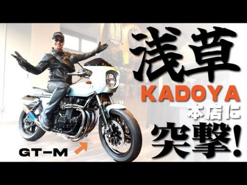 めちゃ渋GT-MのZ1-Rに大興奮！ ユージさんが浅草KADOYA本店を突撃取材