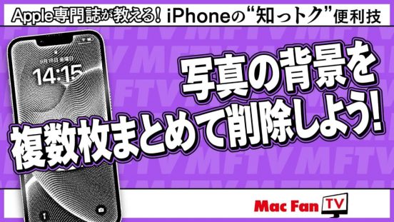 iPhoneの写真背景をイッキに削除！ 編集効率をグッと上げる方法【iPhoneの“知っトク”便利技】