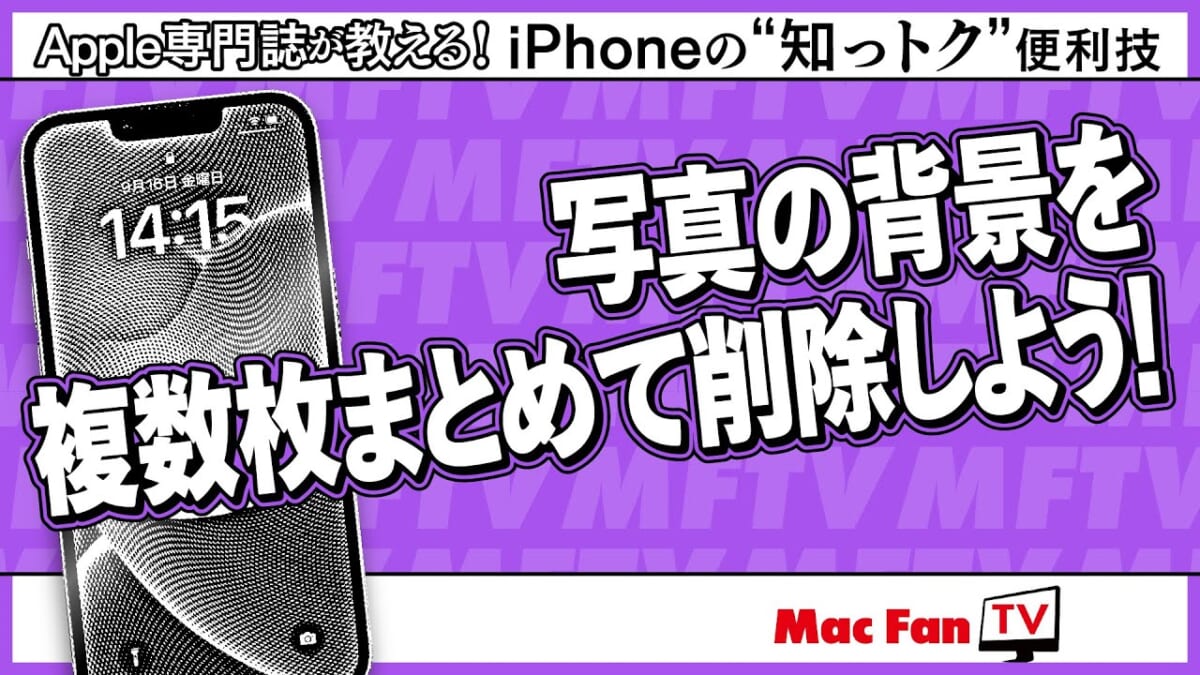 iPhoneの写真背景をイッキに削除！ 編集効率をグッと上げる方法【iPhoneの“知っトク”便利技】