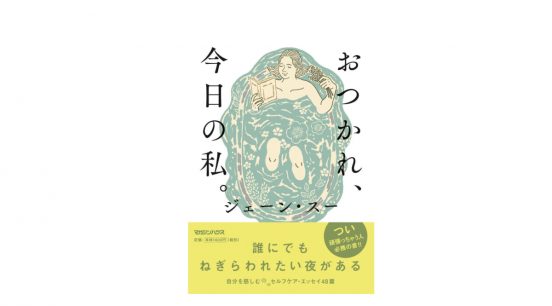 心はマッサージできないからジェーン・スーの『おつかれ、今日の私。』で心をほぐして、自分をちゃんと労わろう