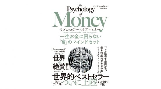 お金を稼ぐのに必要なのは投資技術や情報分析ではない。マインドセットだ!!  『サイコロジー・オブ・マネー』