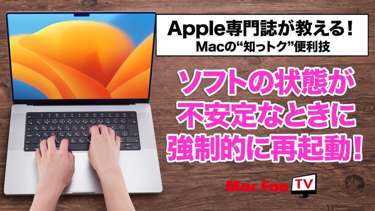Macの状態が不安定！ そんなときは強制的に再起動【Macの“知っトク”便利技】