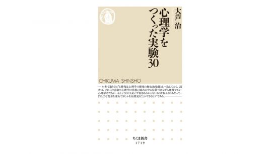 パヴロフの犬ってどんな実験だったかご存知？ 有名な心理学実験はどのように行われたのか～注目の新書紹介～