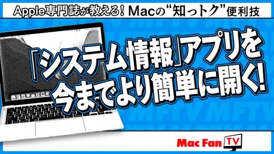 Macの「システム情報」、実は簡単に開けるんです！ 【Macの“知っトク”便利技】