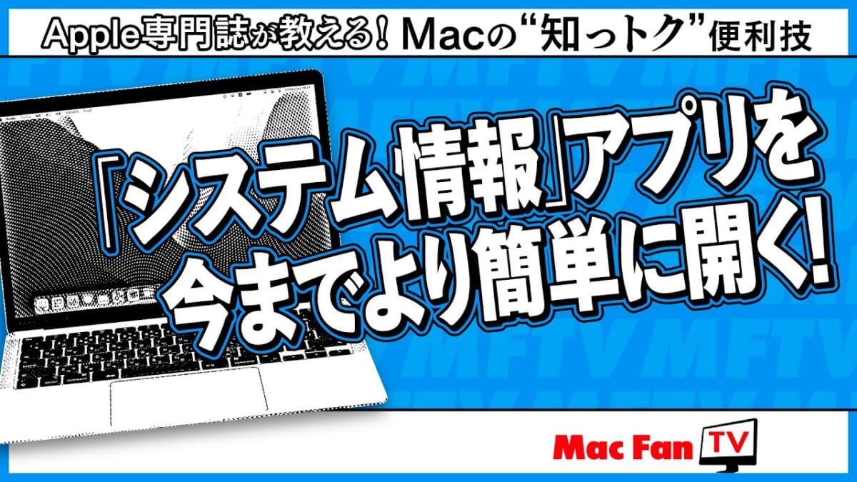 Macの「システム情報」、実は簡単に開けるんです！ 【Macの“知っトク”便利技】