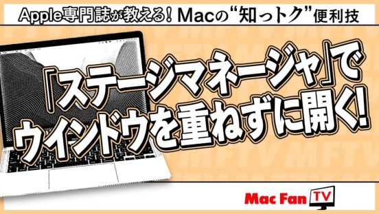 Macの画面スッキリさせたい！ に効く「ステージマネージャ」活用術【Macの“知っトク”便利技】