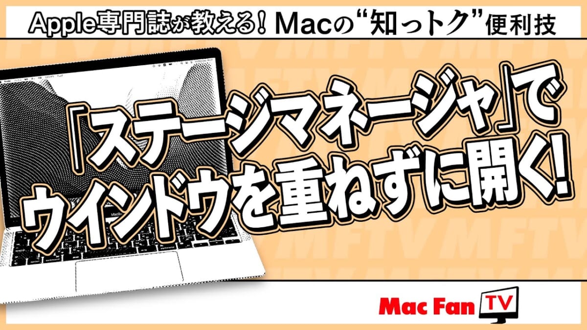 Macの画面スッキリさせたい！ に効く「ステージマネージャ」活用術【Macの“知っトク”便利技】