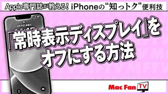 バッテリ消費が気になる…iPhoneの「常時表示ディスプレイ」をオフにする方法【iPhoneの“知っトク”便利技】