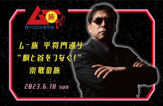 「ムー」がローソントラベルと再びコラボ！テーマは平将門巡りで”胴と首をつなぐ”崇敬のツアー