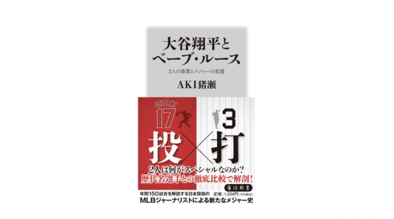 大谷翔平とベーブ・ルース、偉業を達成したふたりの共通点は？ メジャーリーグ100年史～注目の新書紹介～