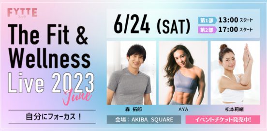 【6月24日開催】チケット好評発売中！ FYTTE主催“エンタフィット”イベント「The Fit＆Wellness Live2023 June」