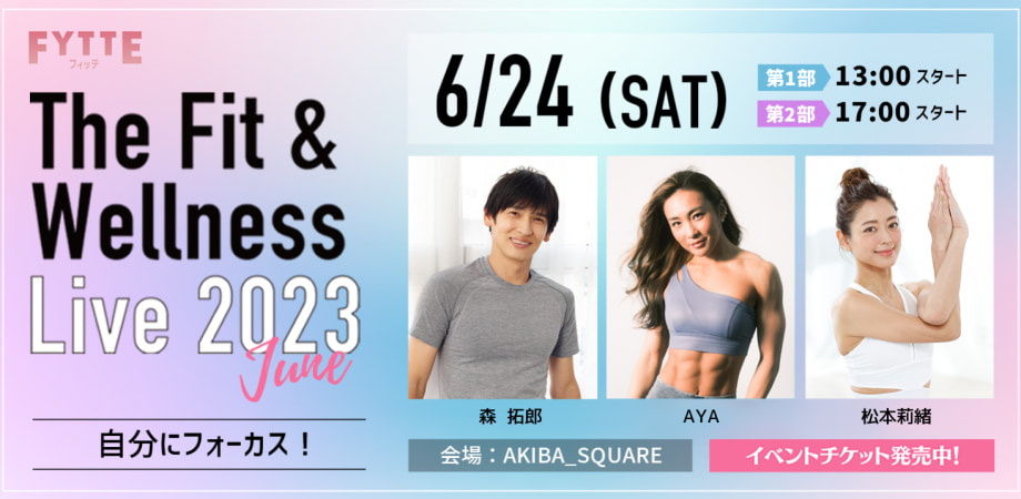 【6月24日開催】チケット好評発売中！ FYTTE主催“エンタフィット”イベント「The Fit＆Wellness Live2023 June」