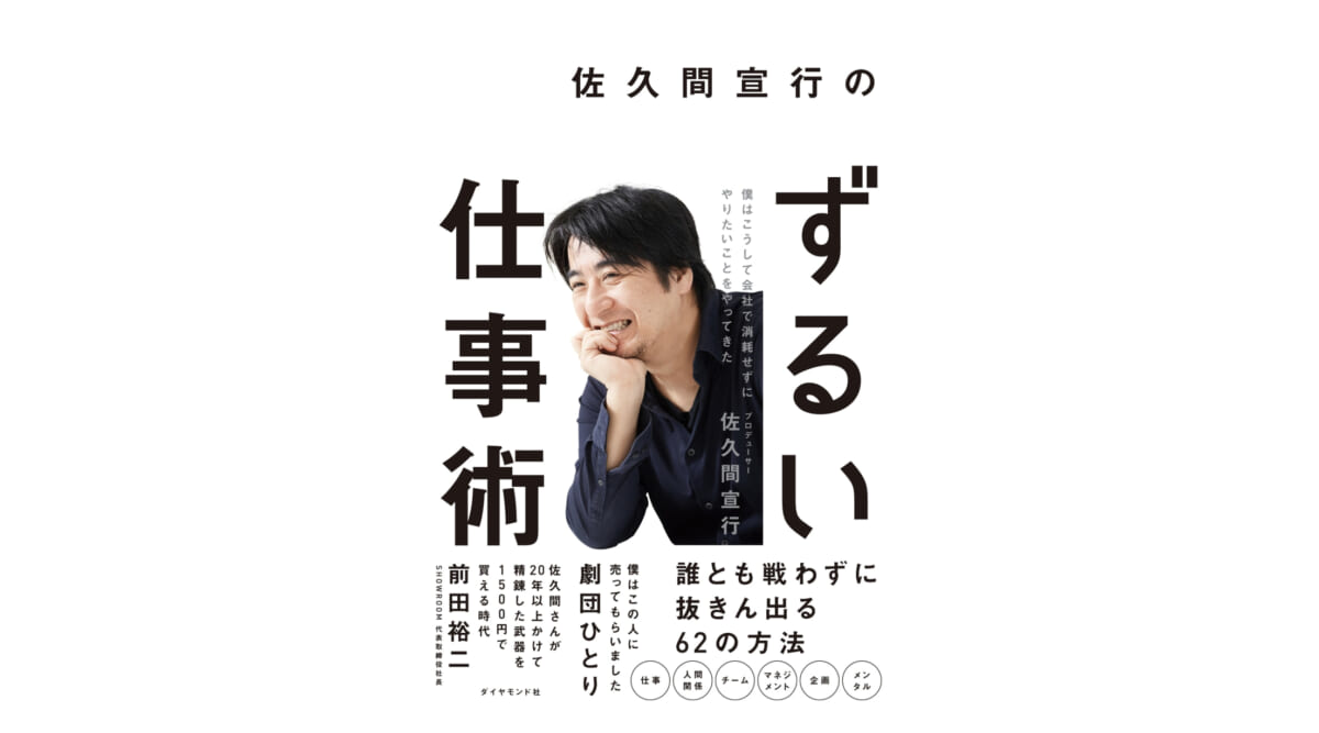 心を壊してまでやることはない。「たかが仕事」である。 佐久間宣行が語る仕事術とは？