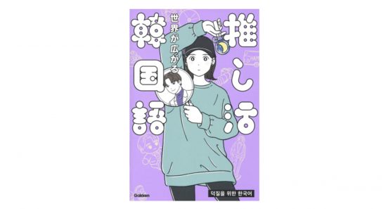 K-POPも韓国ドラマもこれ一冊！ 推しとオタクへの愛に満ちた語学本『世界が広がる 推し活韓国語』担当者に聞く！