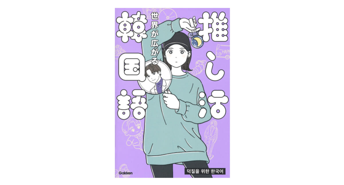 K-POPも韓国ドラマもこれ一冊！ 推しとオタクへの愛に満ちた語学本『世界が広がる 推し活韓国語』担当者に聞く！