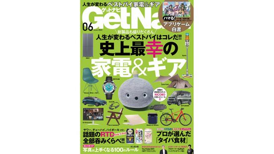 「史上最幸の家電＆ギア」はコレだ！ 「タイパ食材」レシピも紹介……GetNavi6月号は本日発売!!