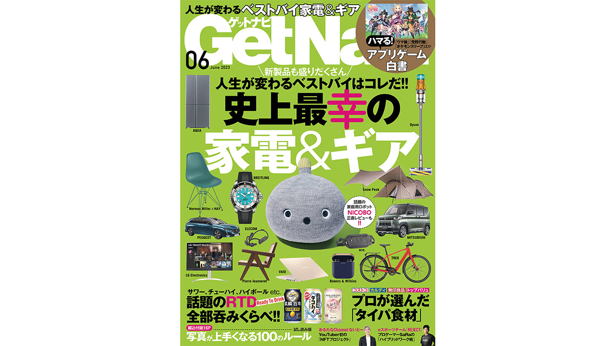 「史上最幸の家電＆ギア」はコレだ！ 「タイパ食材」レシピも紹介……GetNavi6月号は本日発売!!