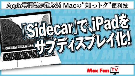 iPadをサブディスプレイ化！ 「Sidecar」を使ってみよう【Macの“知っトク”便利技】