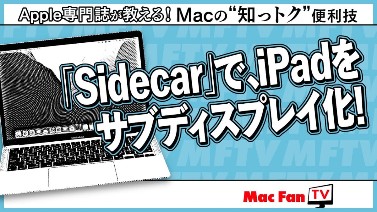 iPadをサブディスプレイ化！ 「Sidecar」を使ってみよう【Macの“知っトク”便利技】